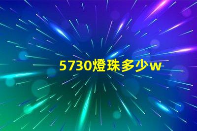 5730燈珠多少w 5730燈珠多少流明